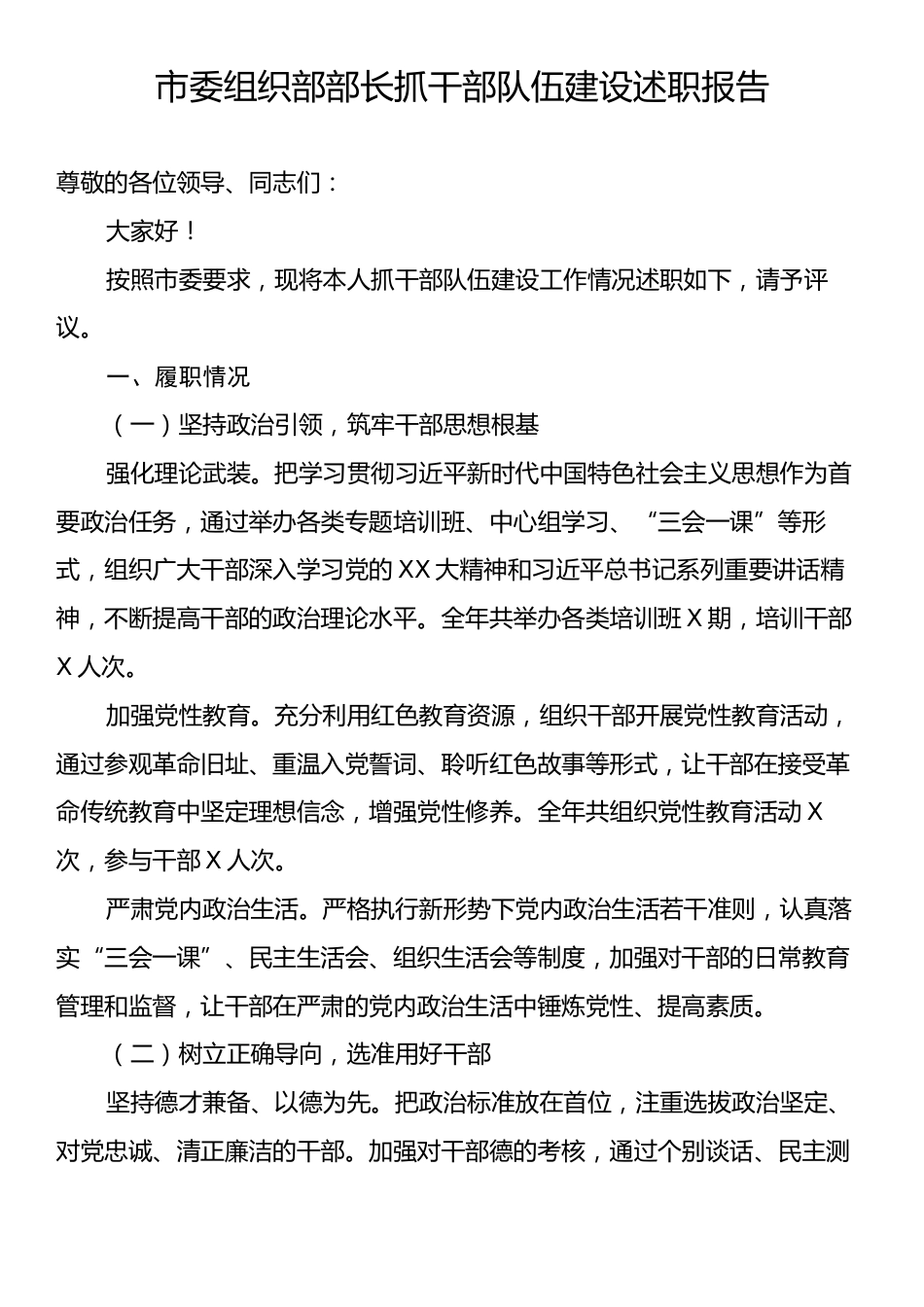 市委组织部部长抓干部队伍建设述职报告.docx_第1页