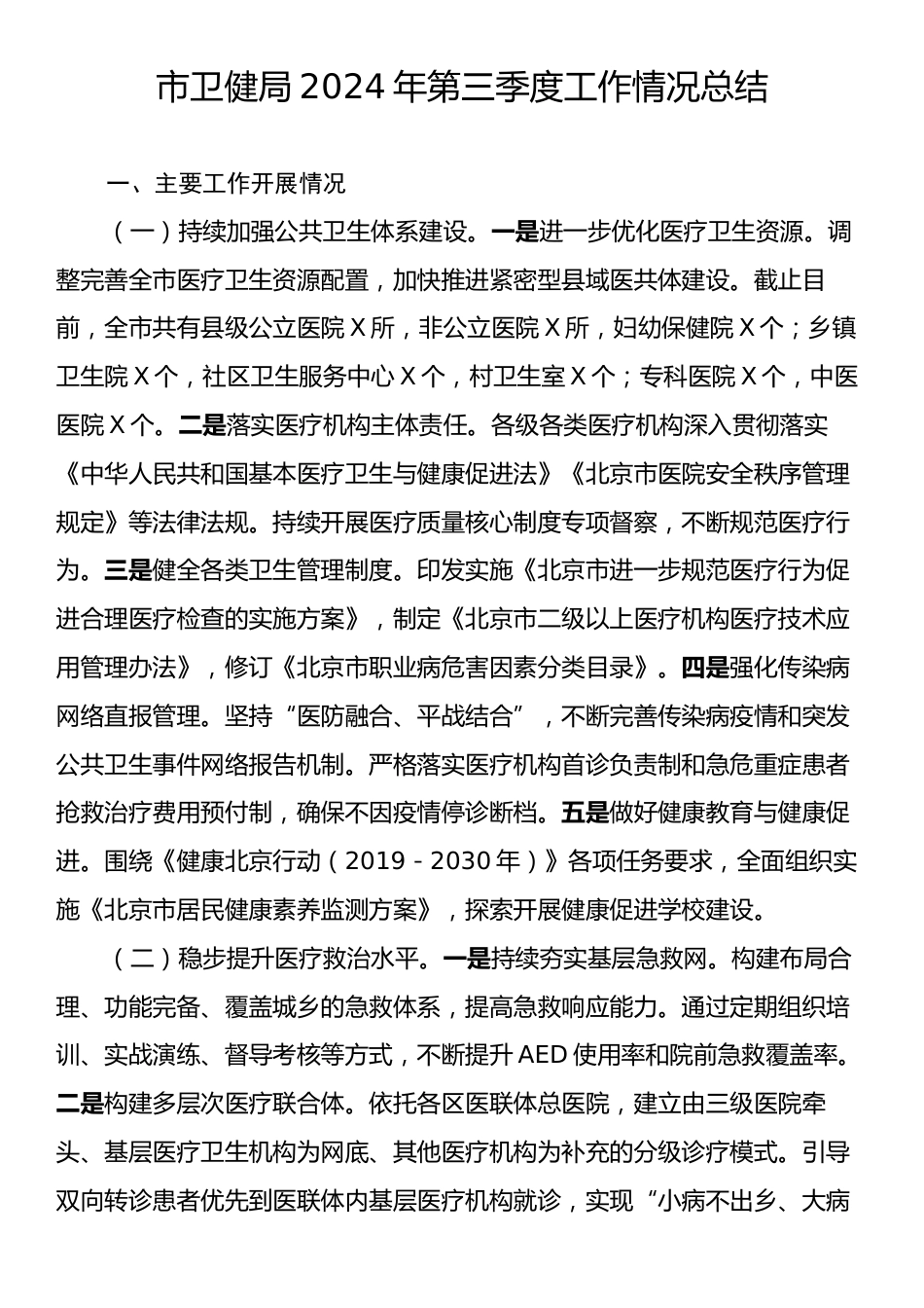 市卫健局2024年第三季度工作情况总结.docx_第1页