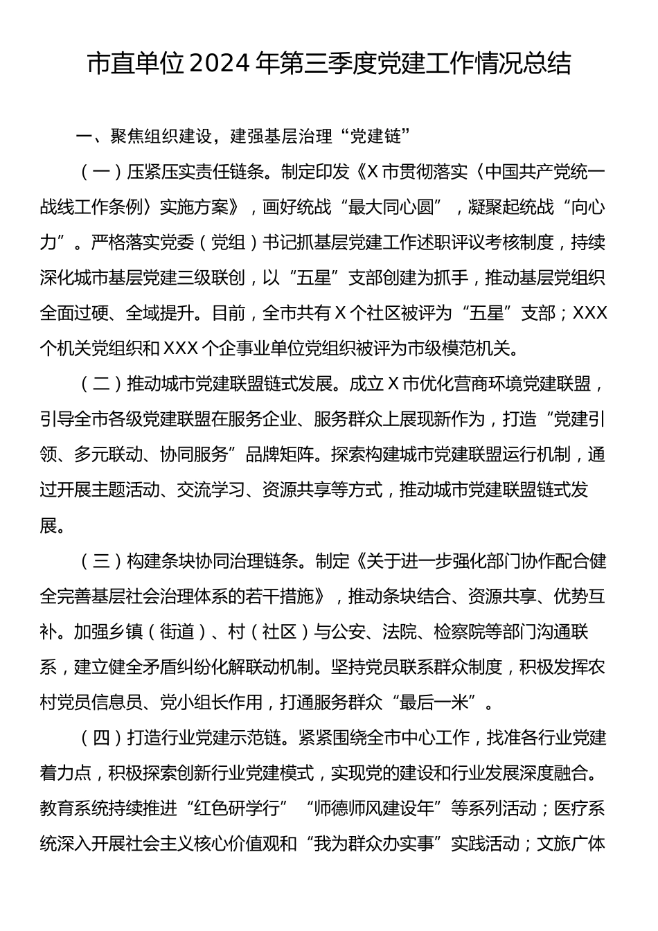 市直单位2024年第三季度党建工作情况总结.docx_第1页