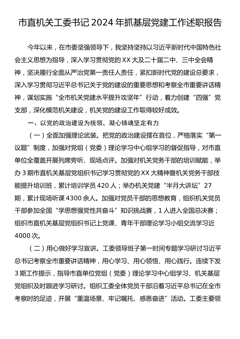 市直机关工委书记2024年抓基层党建工作述职报告.docx_第1页