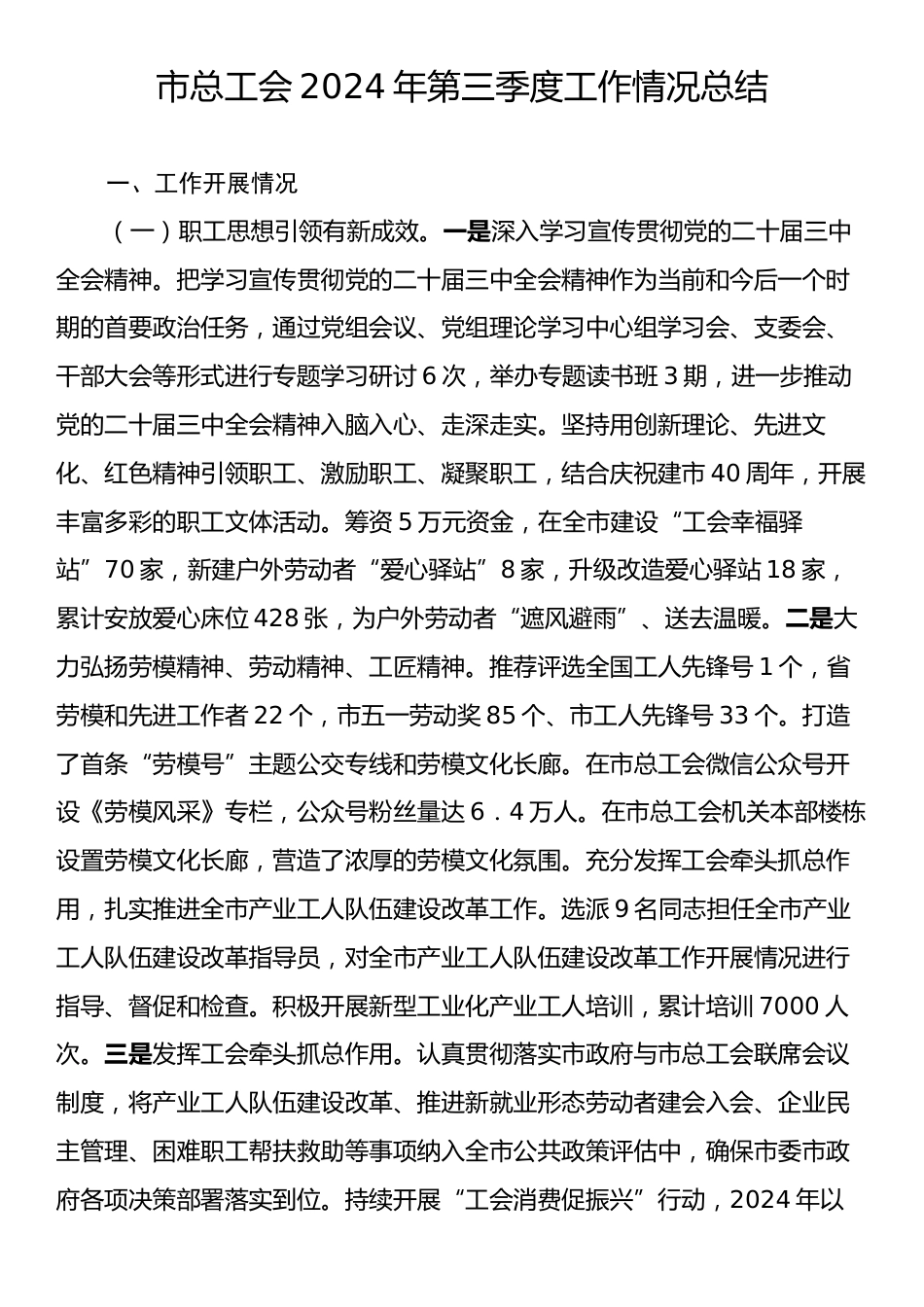 市总工会2024年第三季度工作情况总结.docx_第1页