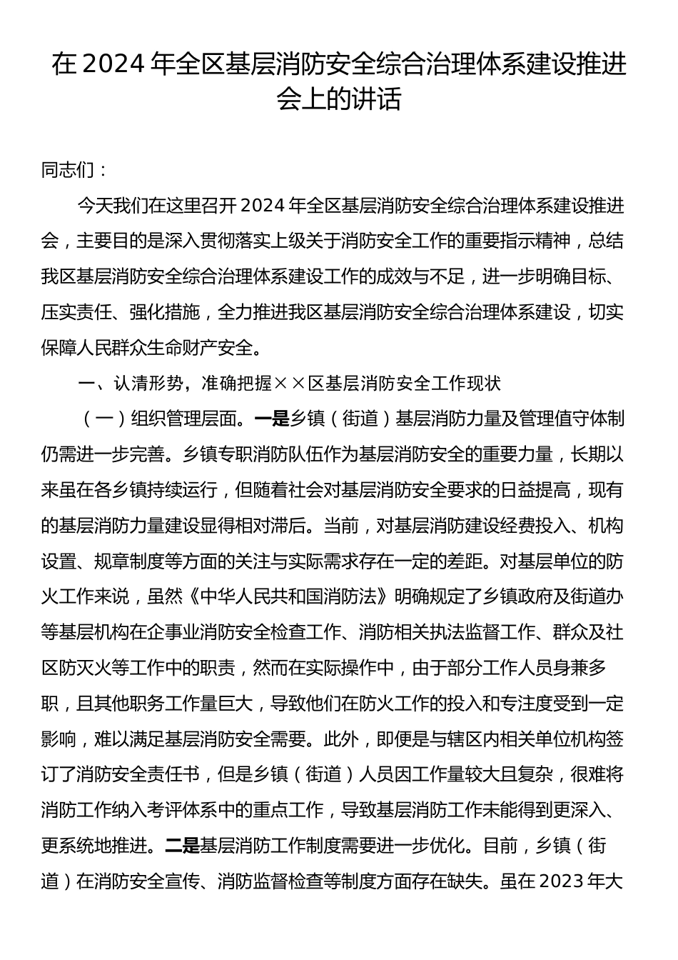 在2024年全区基层消防安全综合治理体系建设推进会上的讲话.docx_第1页