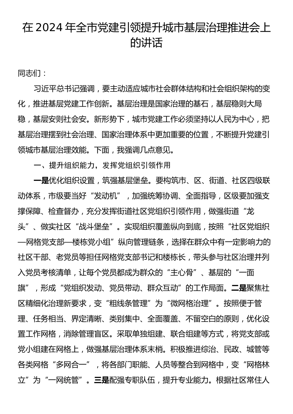 在2024年全市党建引领提升城市基层治理推进会上的讲话.docx_第1页