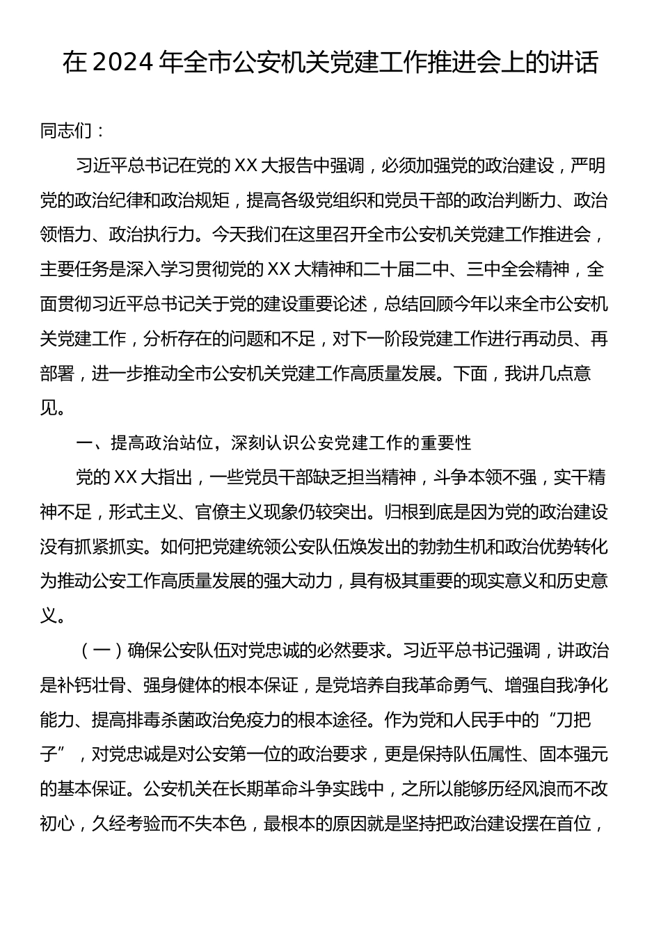 在2024年全市公安机关党建工作推进会上的讲话.docx_第1页