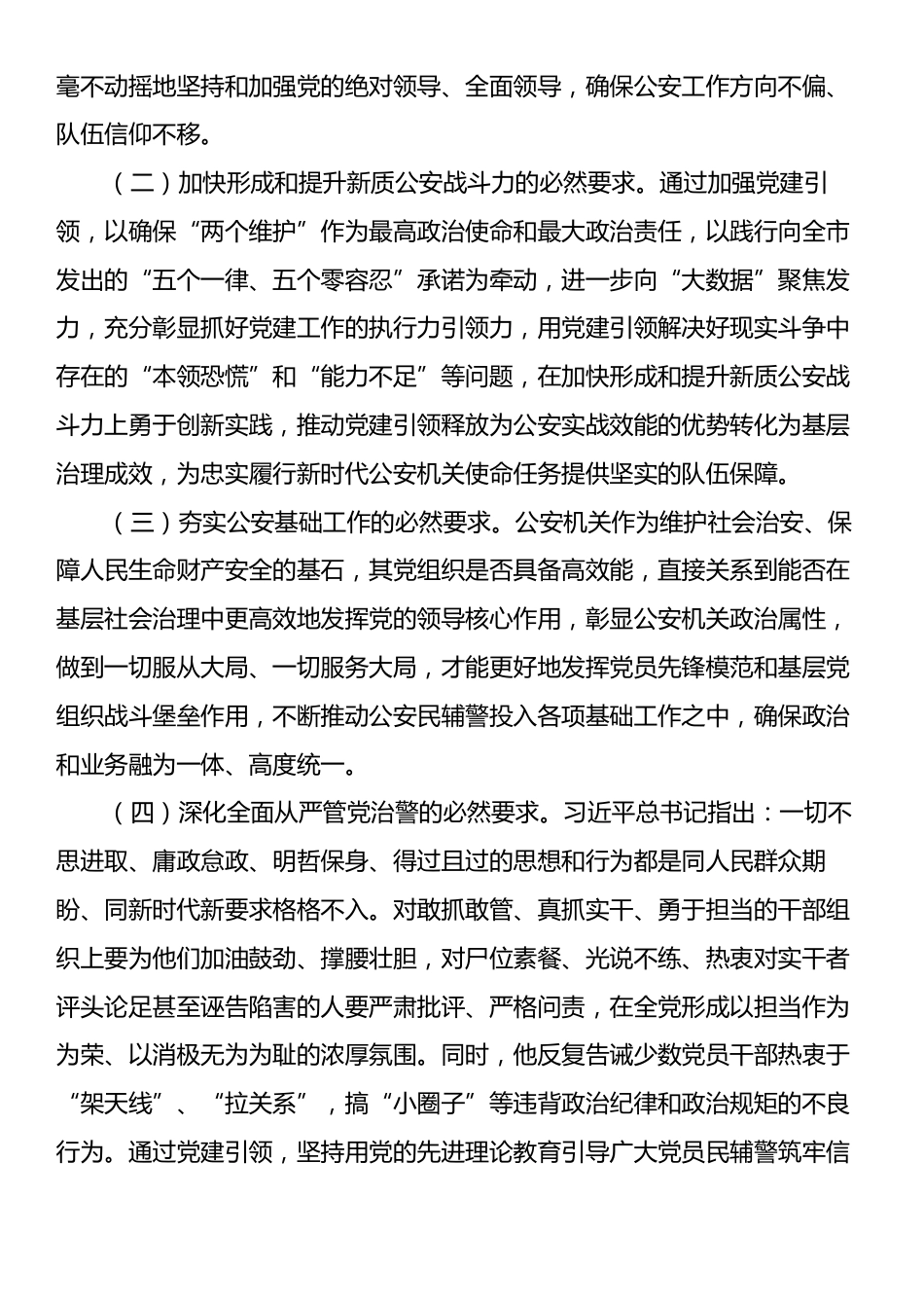 在2024年全市公安机关党建工作推进会上的讲话.docx_第2页