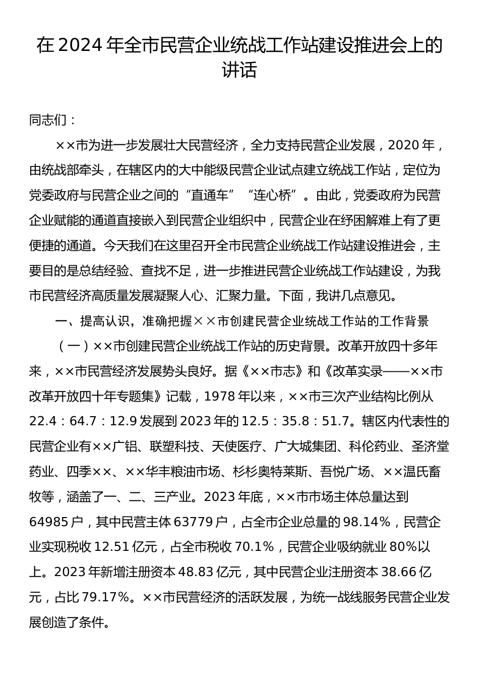 在2024年全市民营企业统战工作站建设推进会上的讲话.docx_第1页