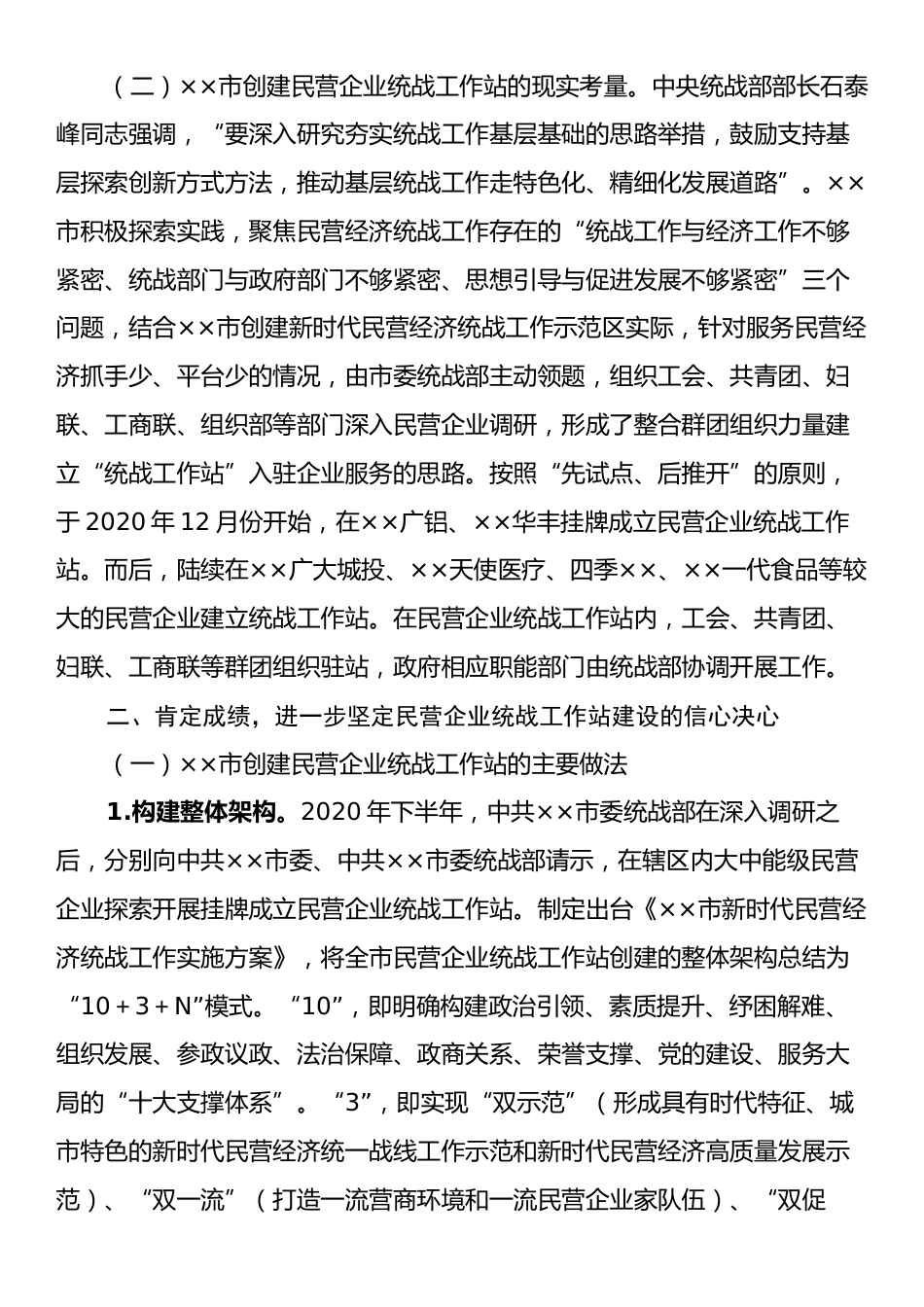 在2024年全市民营企业统战工作站建设推进会上的讲话.docx_第2页