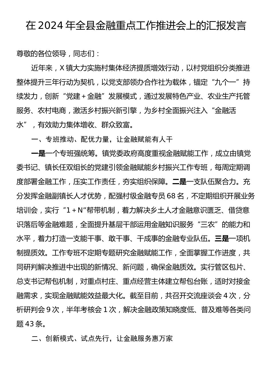 在2024年全县金融重点工作推进会上的汇报发言.docx_第1页