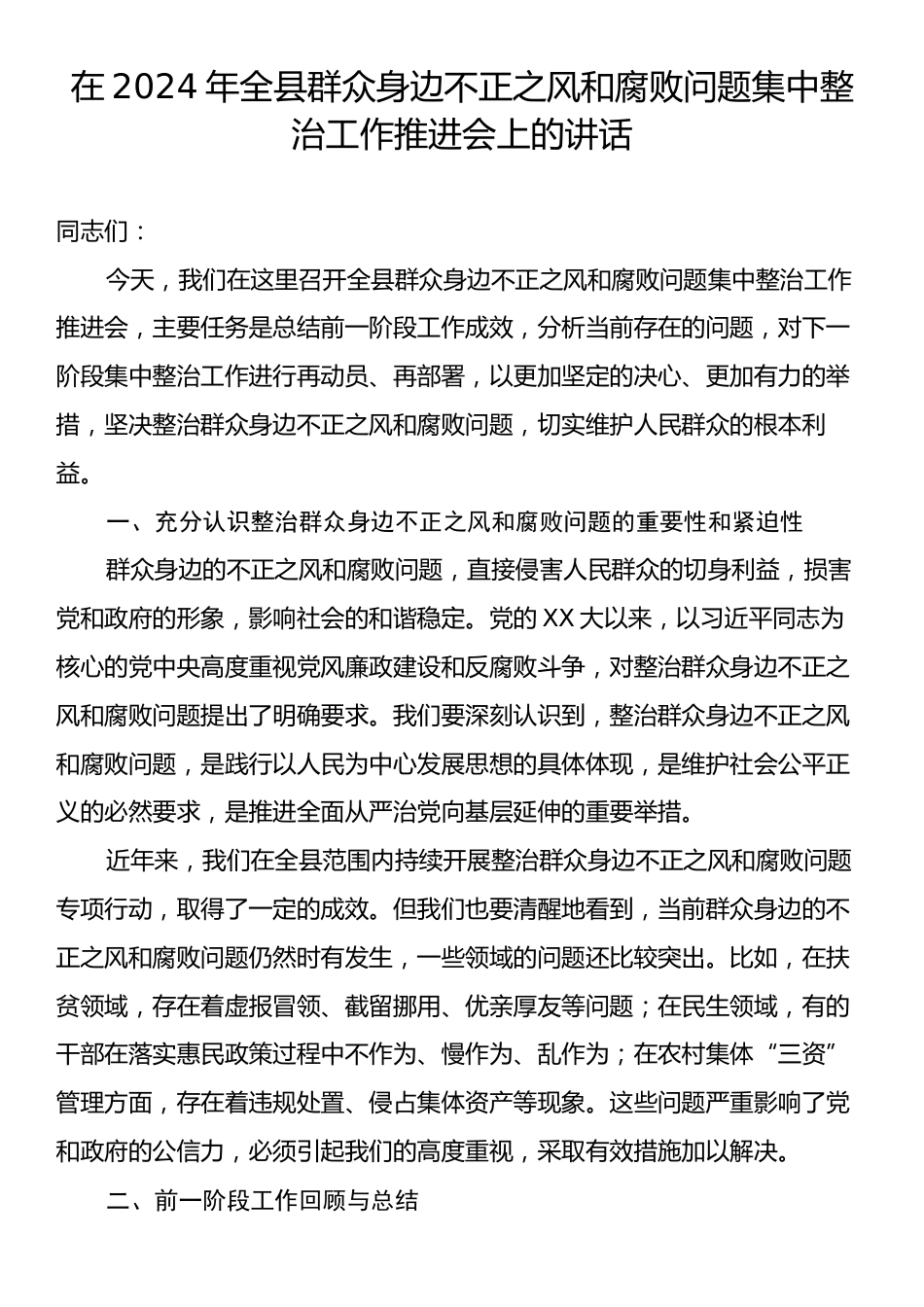 在2024年全县群众身边不正之风和腐败问题集中整治工作推进会上的讲话.docx_第1页