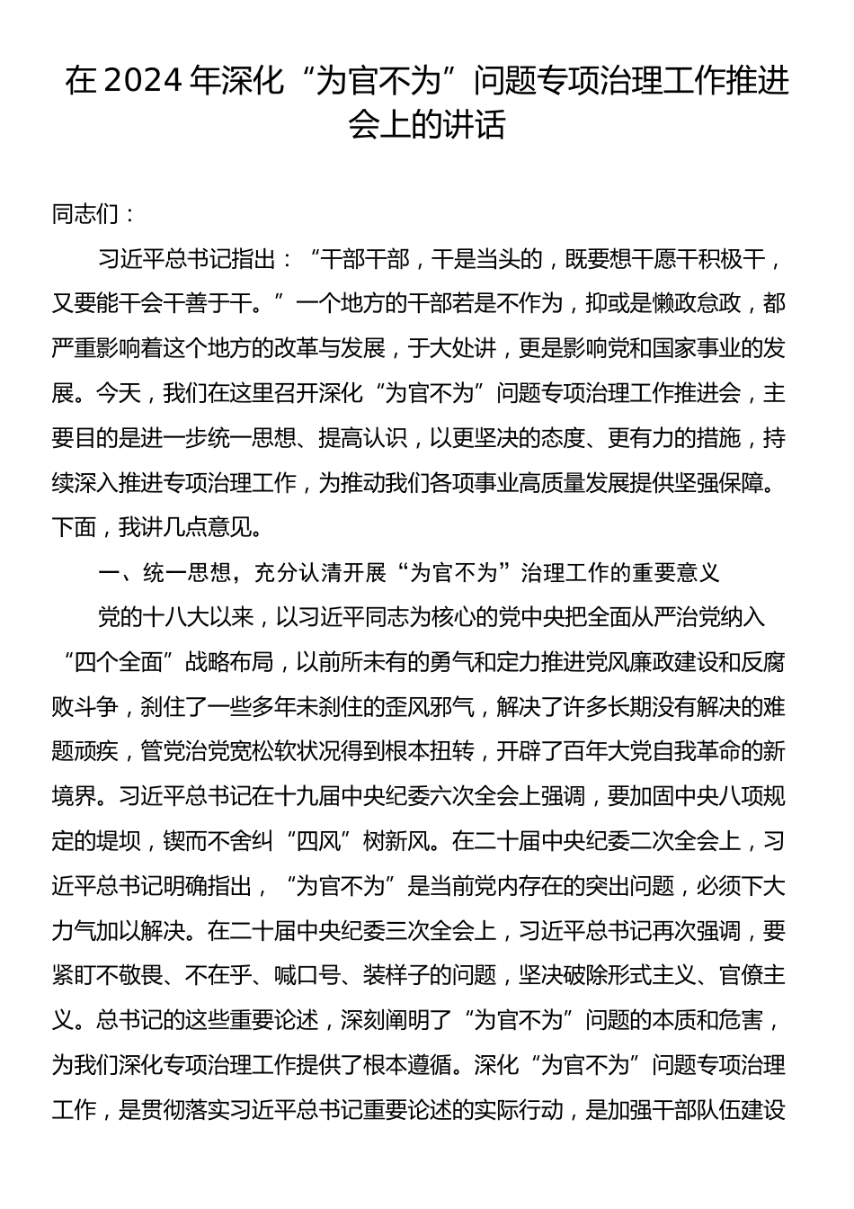 在2024年深化“为官不为”问题专项治理工作推进会上的讲话.docx_第1页