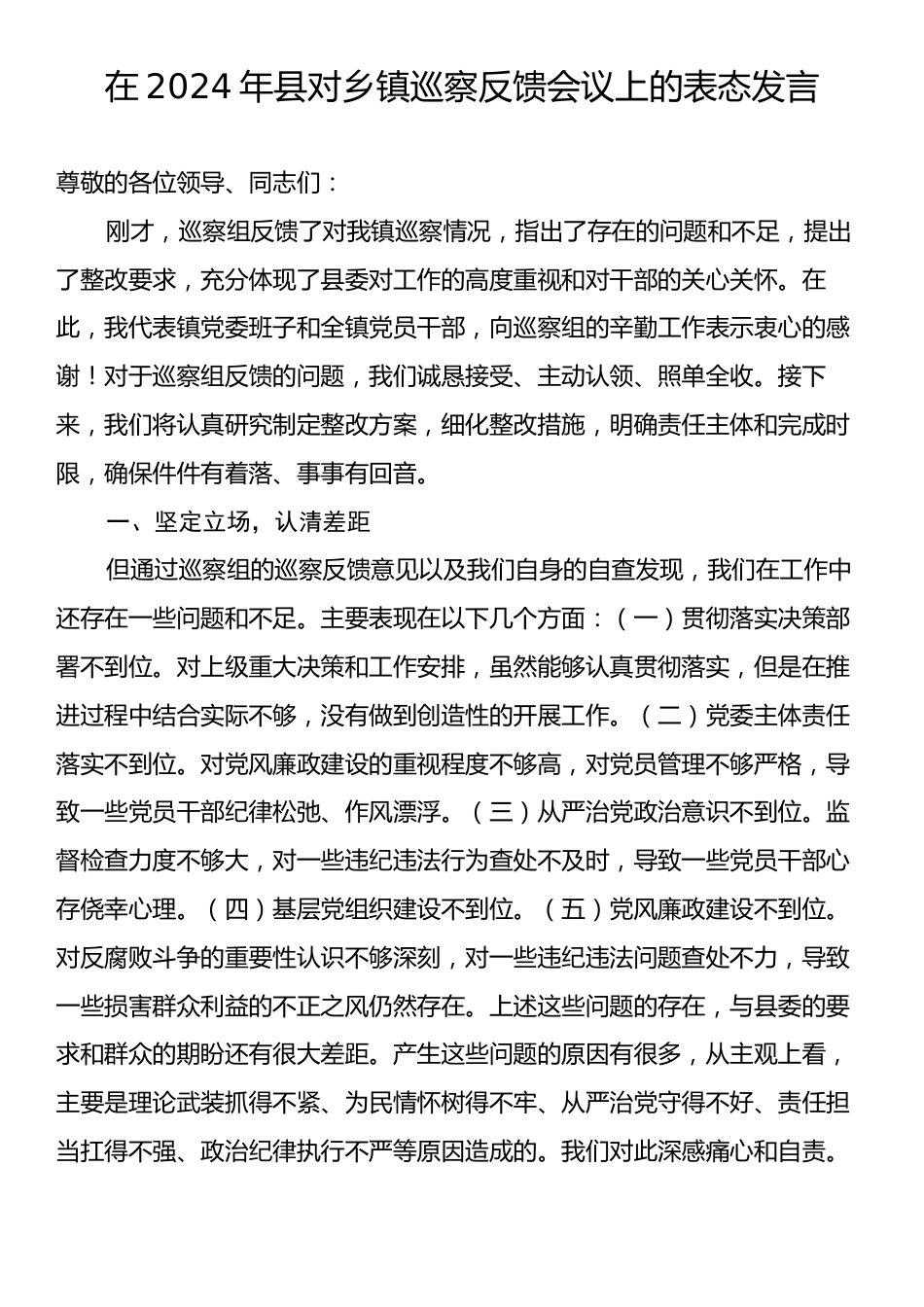 在2024年县对乡镇巡察反馈会议上的表态发言.docx_第1页