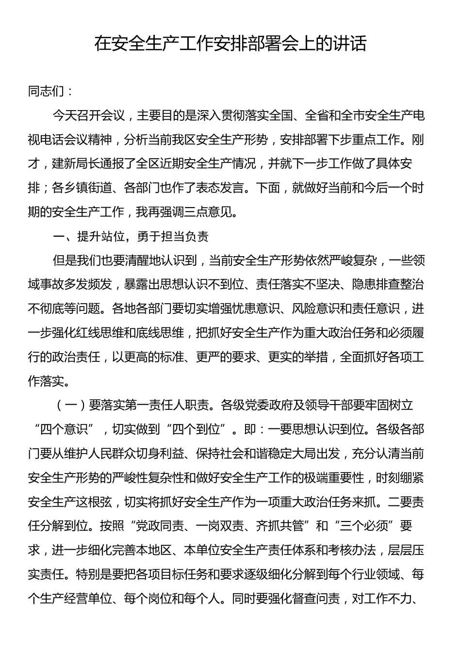 在安全生产工作安排部署会上的讲话.docx_第1页