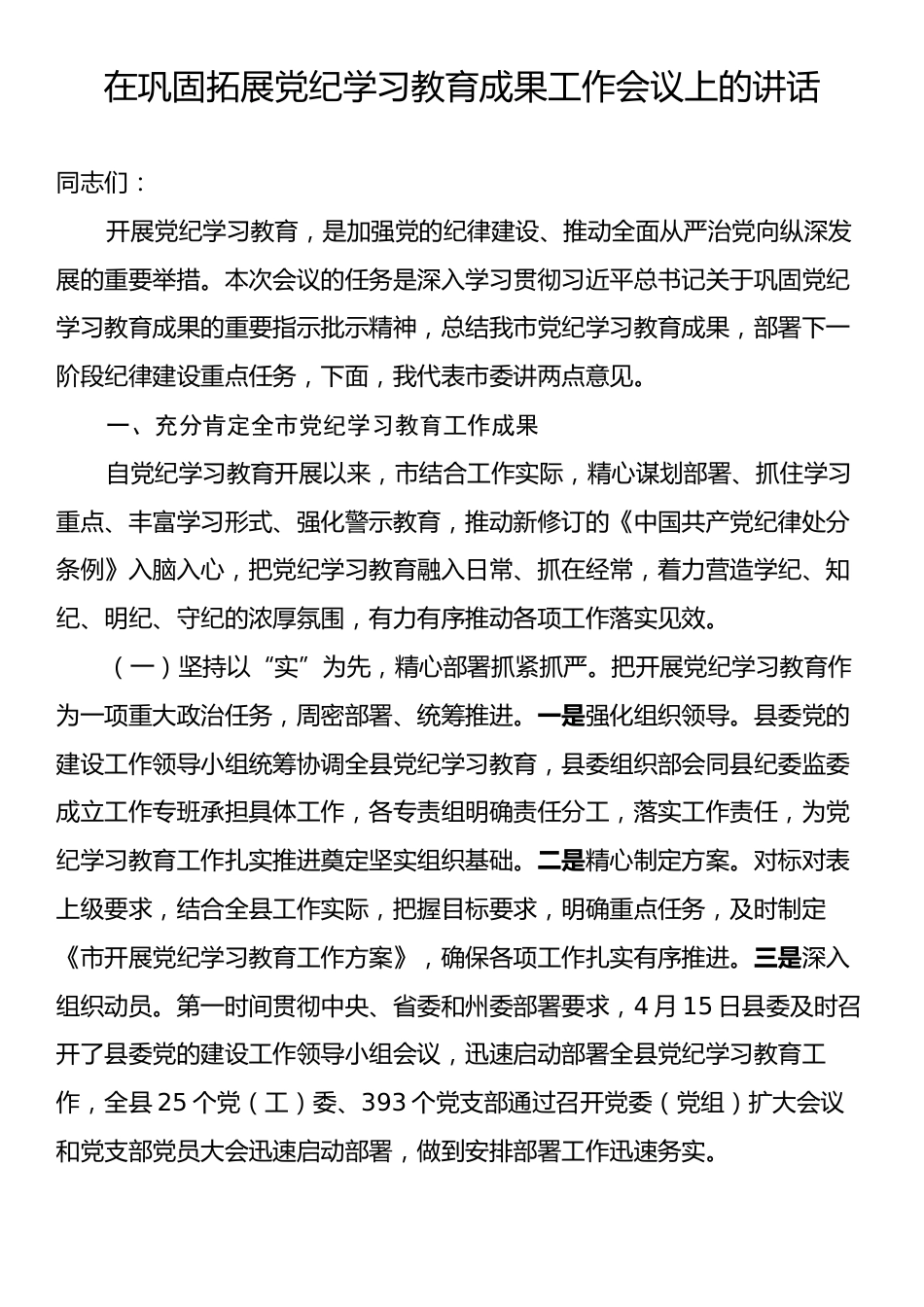 在巩固拓展党纪学习教育成果工作会议上的讲话.docx_第1页