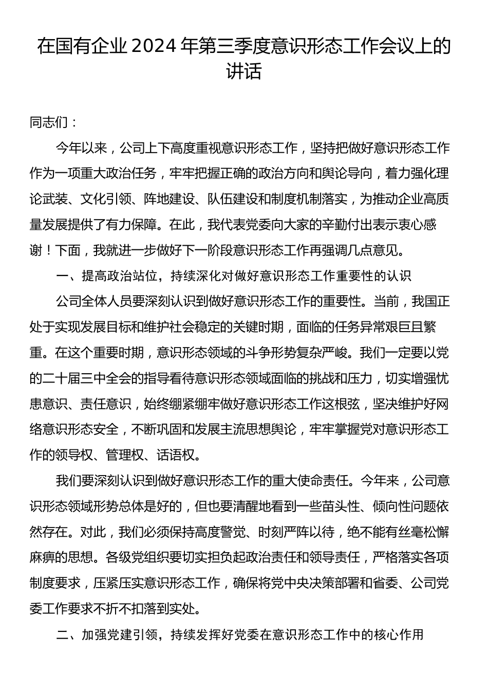 在国有企业2024年第三季度意识形态工作会议上的讲话.docx_第1页