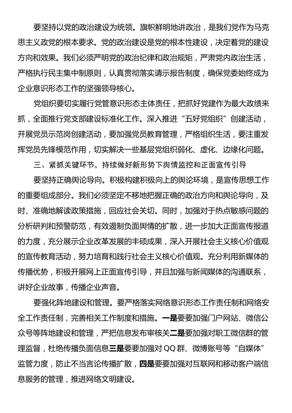 在国有企业2024年第三季度意识形态工作会议上的讲话.docx_第2页