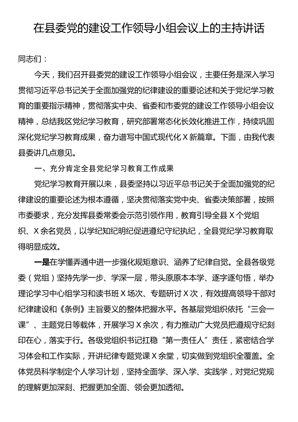 在县委党的建设工作领导小组会议上的主持讲话.docx_第1页