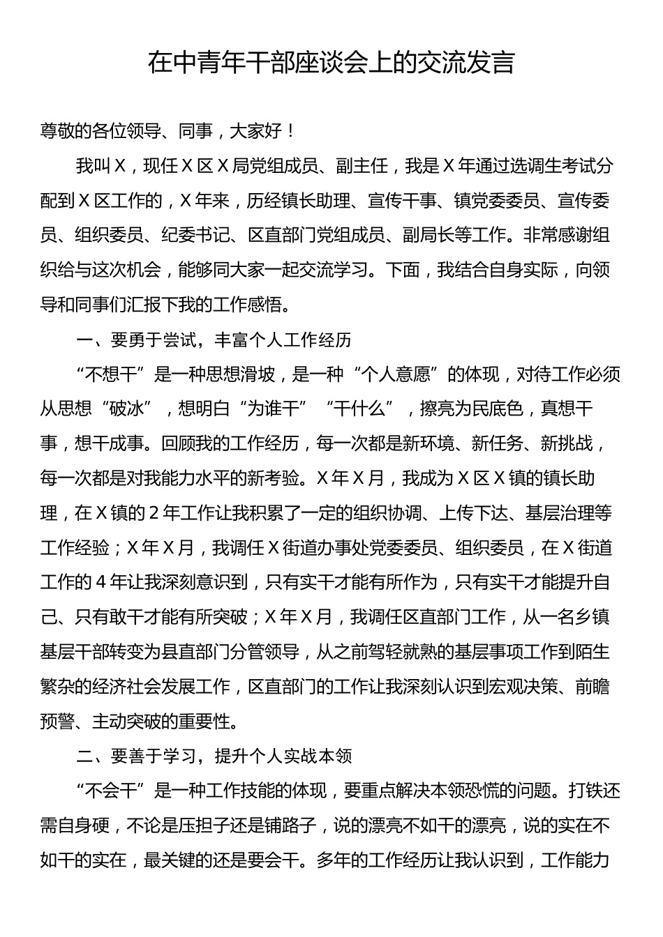 在中青年干部座谈会上的交流发言.docx_第1页