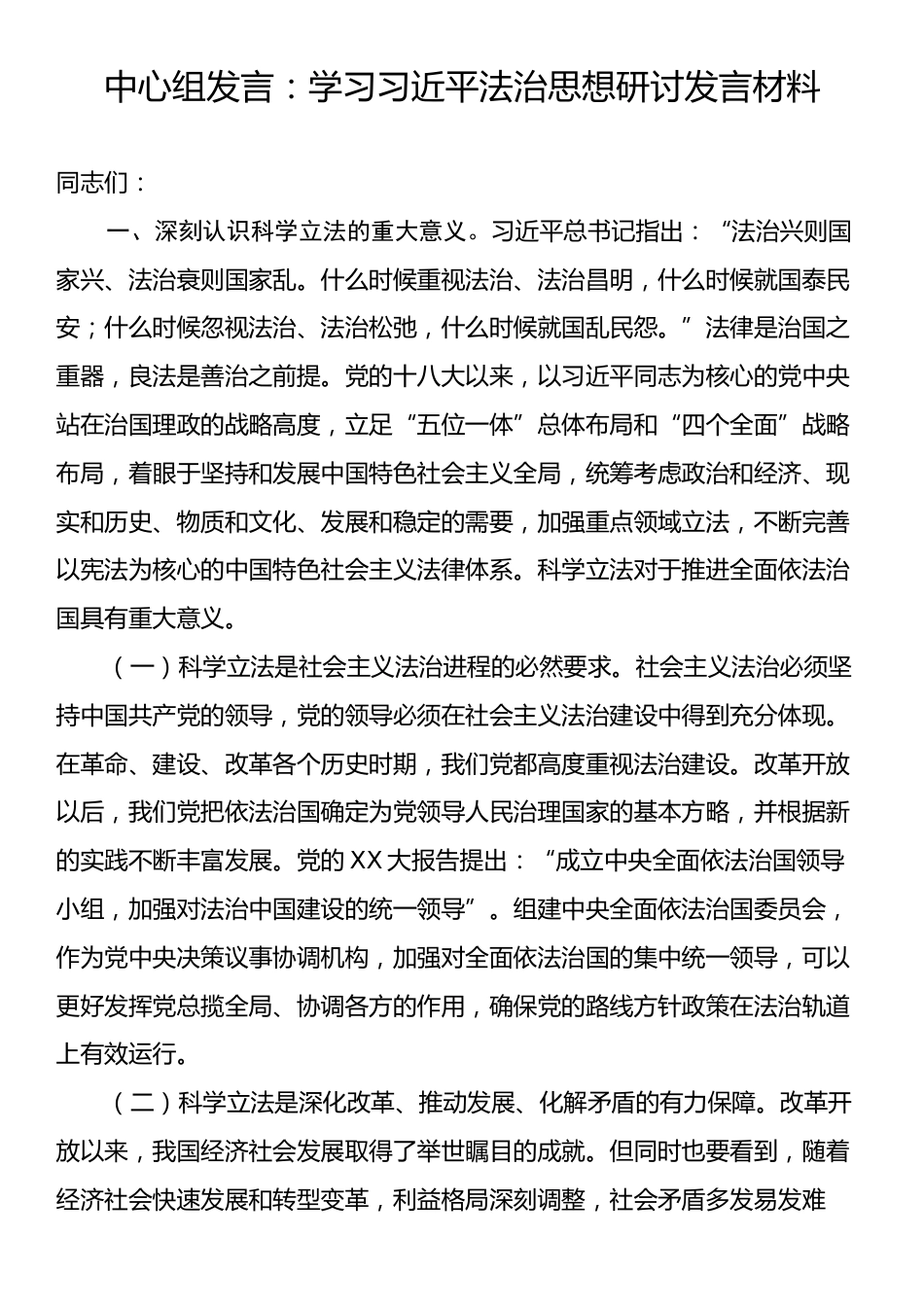 中心组发言：学习习近平法治思想研讨发言材料.docx_第1页