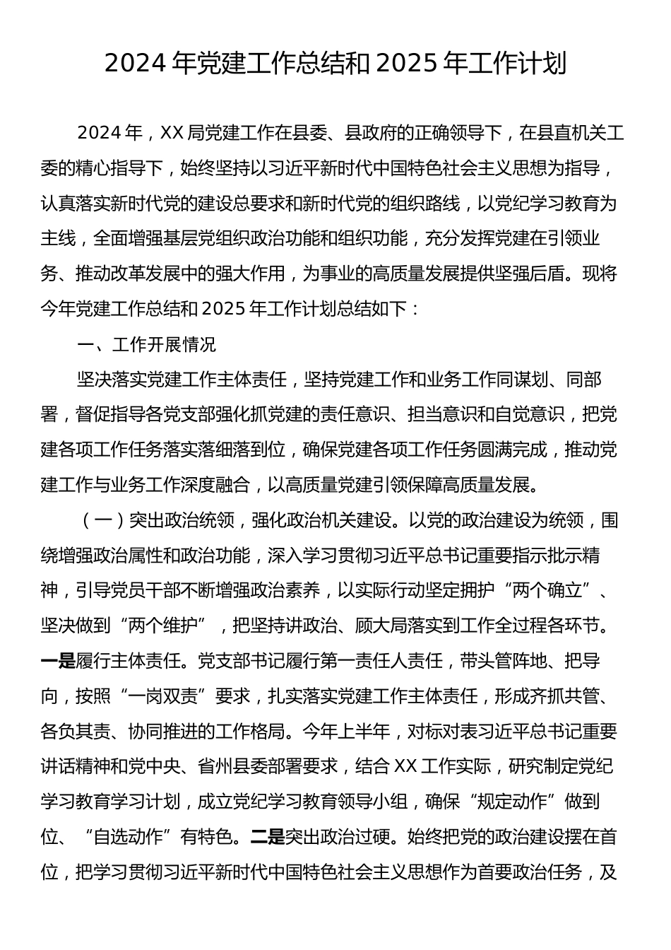 2024年党建工作总结和2025年工作计划.docx_第1页