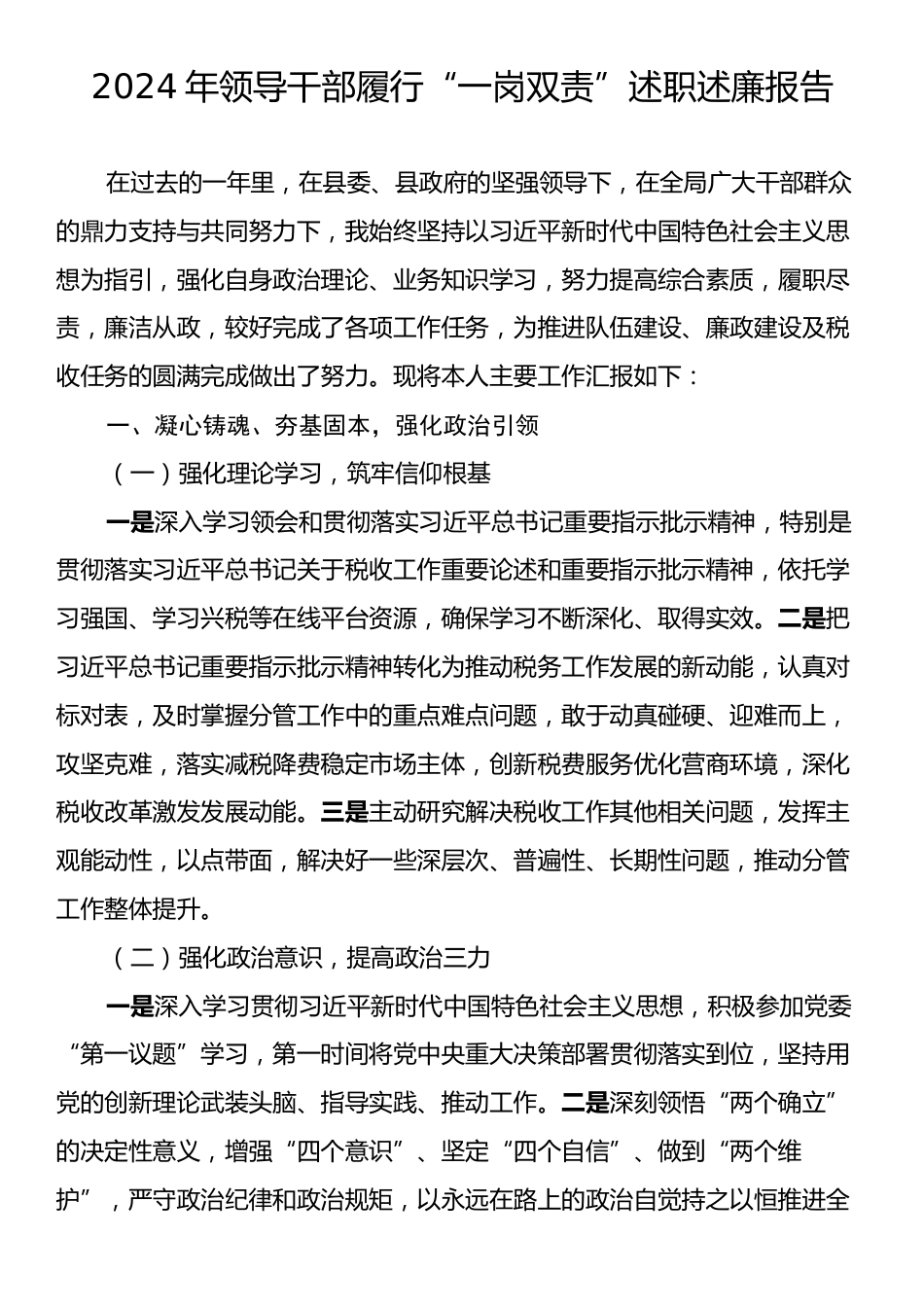 2024年领导干部履行“一岗双责”述职述廉报告.docx_第1页