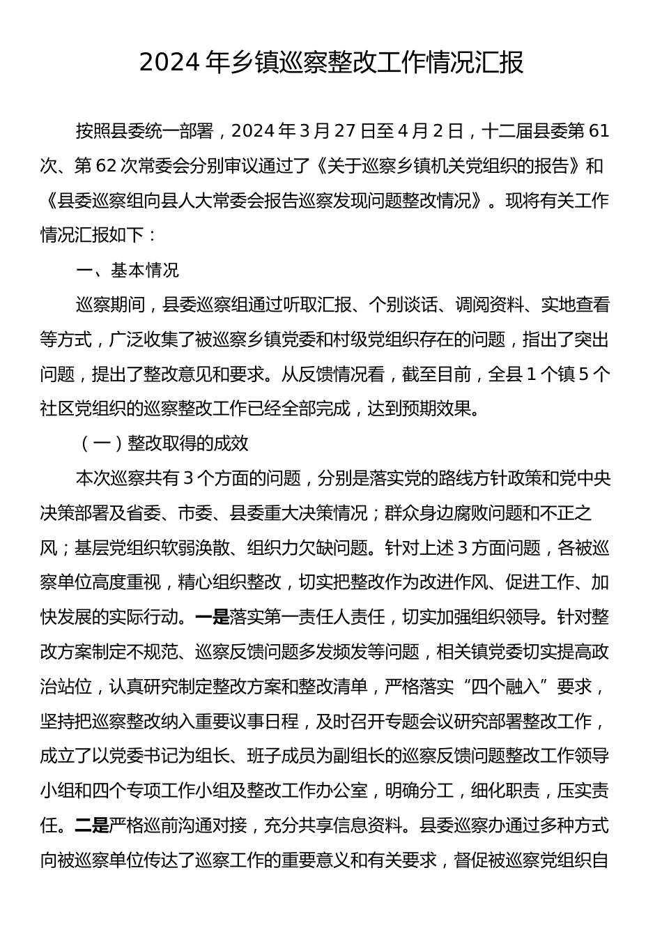 2024年乡镇巡察整改工作情况汇报.docx_第1页