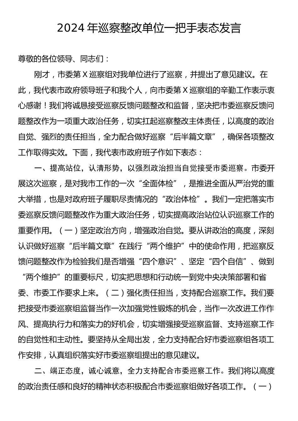 2024年巡察整改单位一把手表态发言.docx_第1页