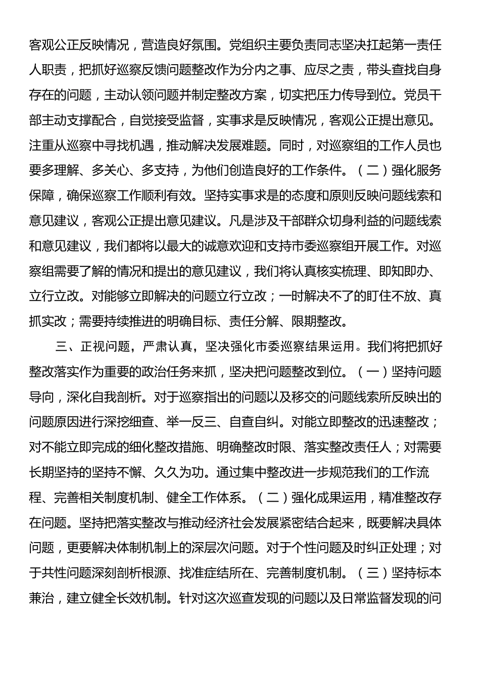 2024年巡察整改单位一把手表态发言.docx_第2页