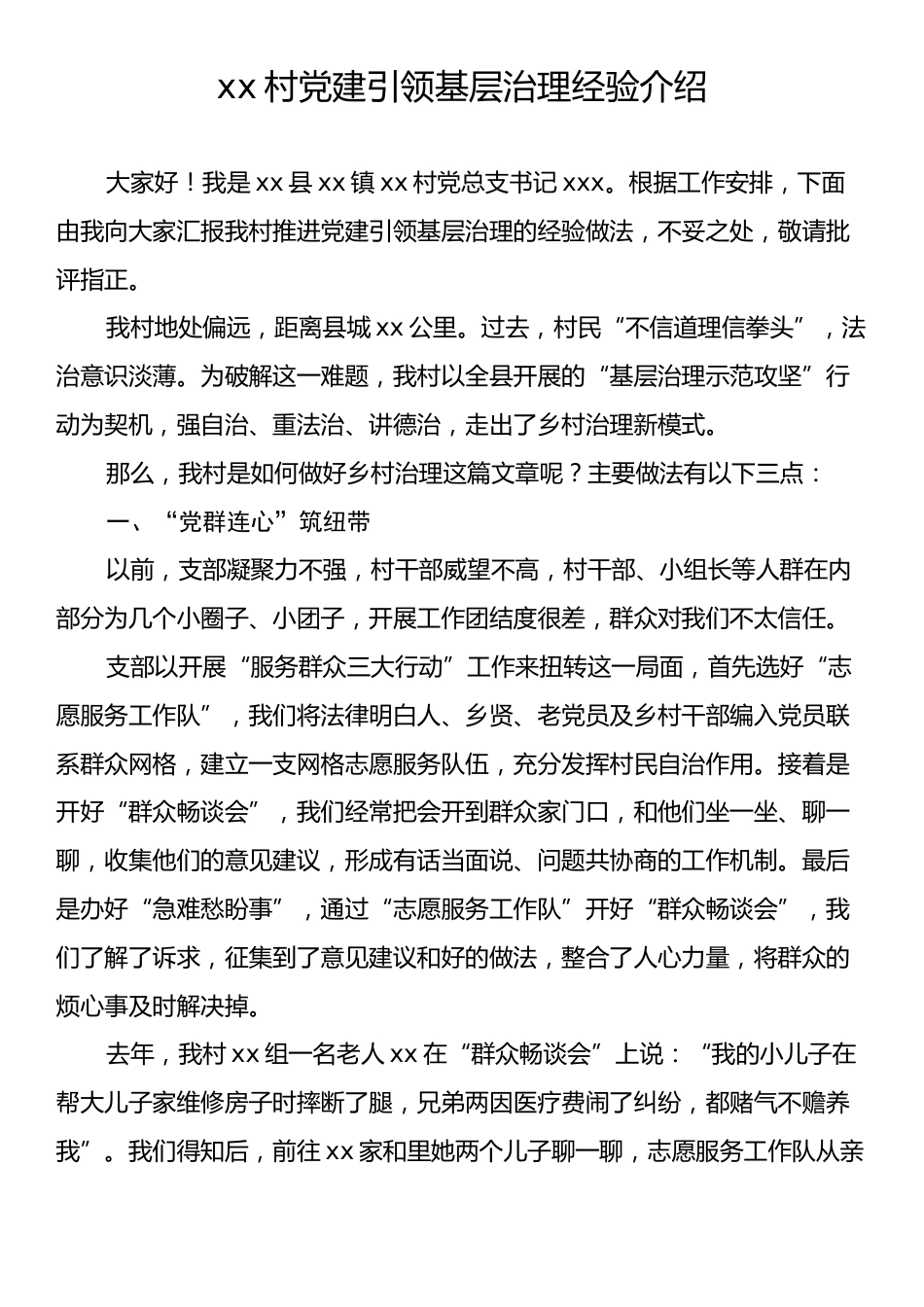 xx村党建引领基层治理经验介绍.docx_第1页