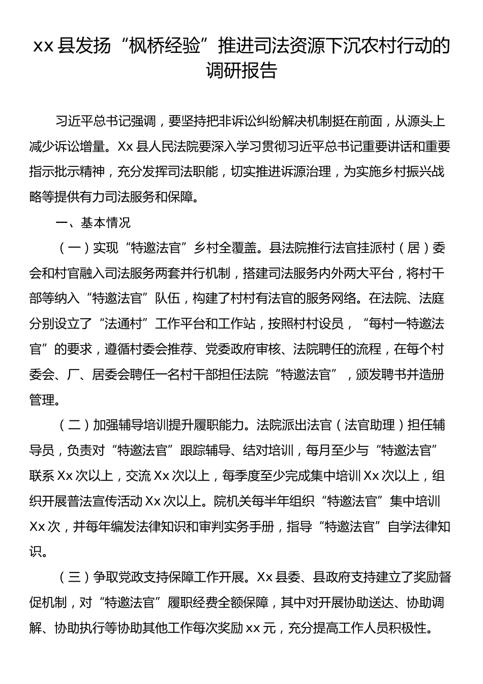 xx县发扬“枫桥经验”推进司法资源下沉农村行动的调研报告.docx_第1页