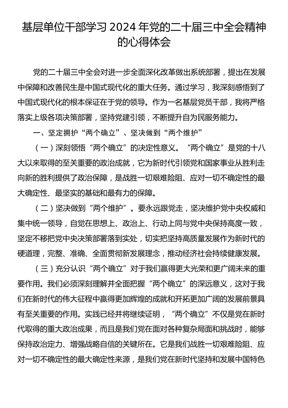 基层单位干部学习2024年党的二十届三中全会精神的心得体会.docx_第1页