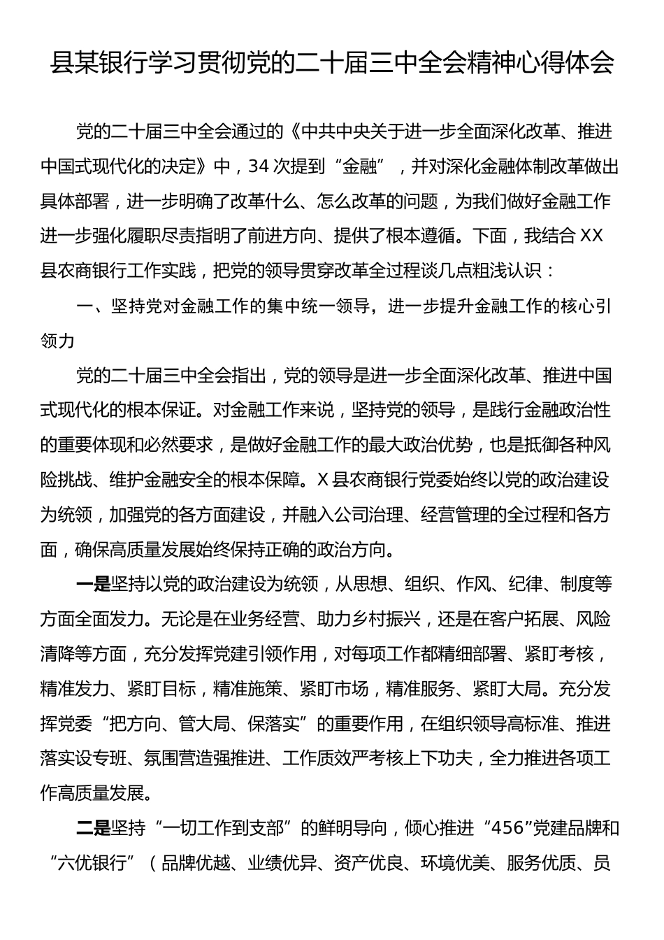 县某银行学习贯彻党的二十届三中全会精神心得体会.docx_第1页