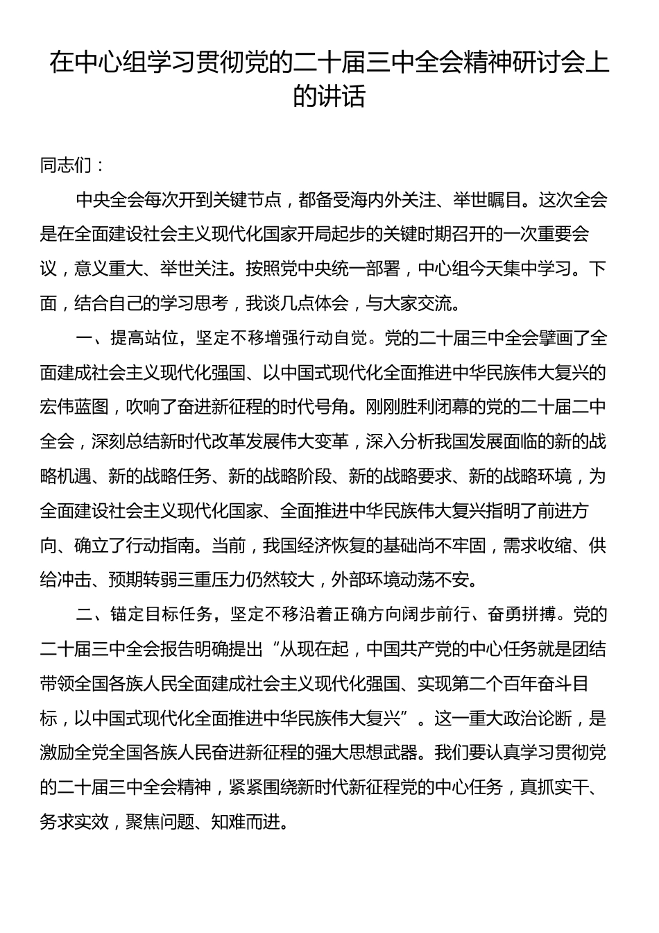 在中心组学习贯彻党的二十届三中全会精神研讨会上的讲话.docx_第1页