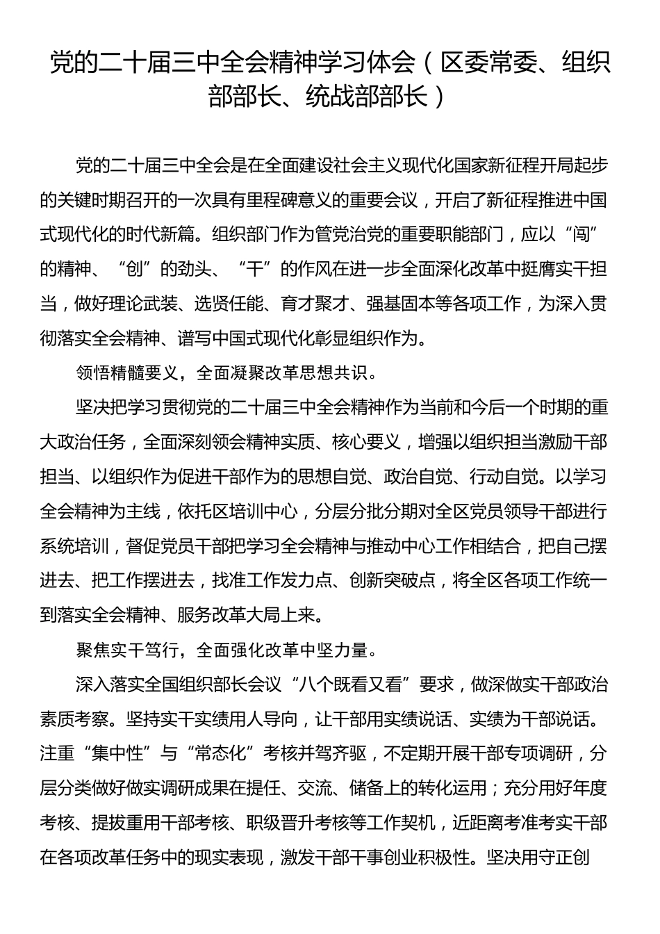 党的二十届三中全会精神学习体会（区委常委、组织部部长、统战部部长）.docx_第1页