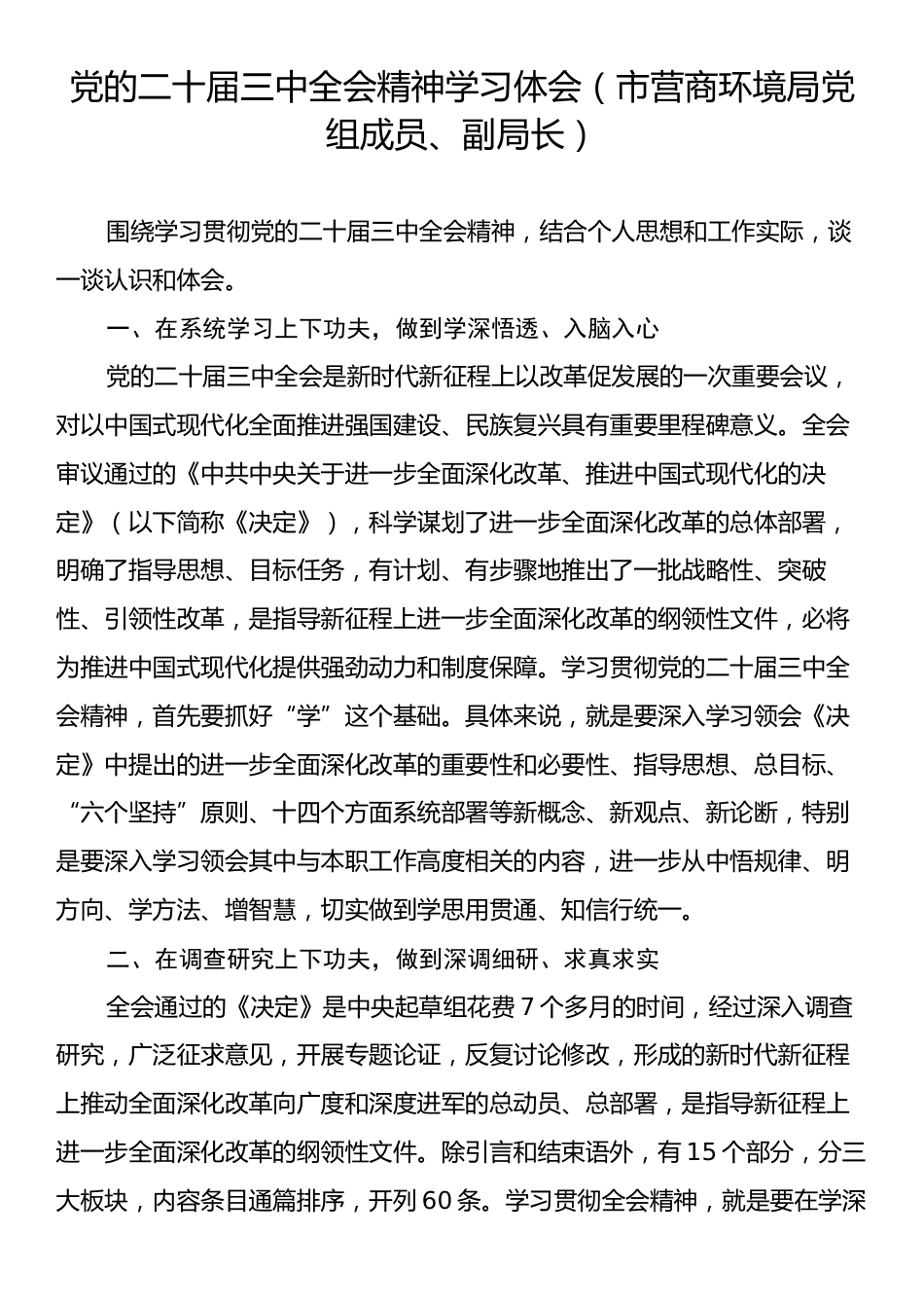 党的二十届三中全会精神学习体会（市营商环境局党组成员、副局长）.docx_第1页