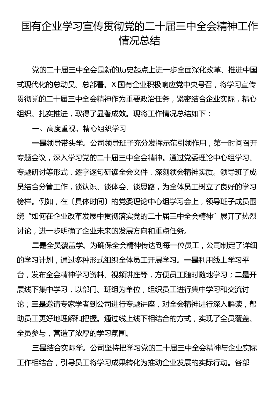 国有企业学习宣传贯彻党的二十届三中全会精神工作情况总结.docx_第1页