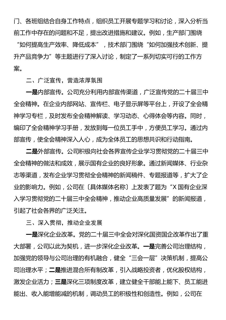 国有企业学习宣传贯彻党的二十届三中全会精神工作情况总结.docx_第2页