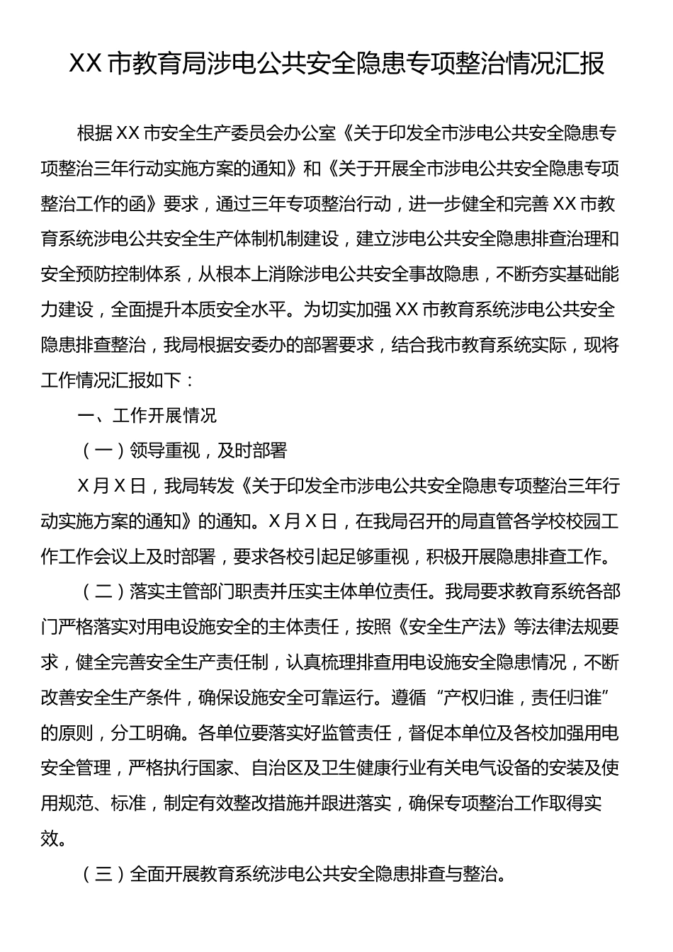 XX市教育局涉电公共安全隐患专项整治情况汇报.docx_第1页