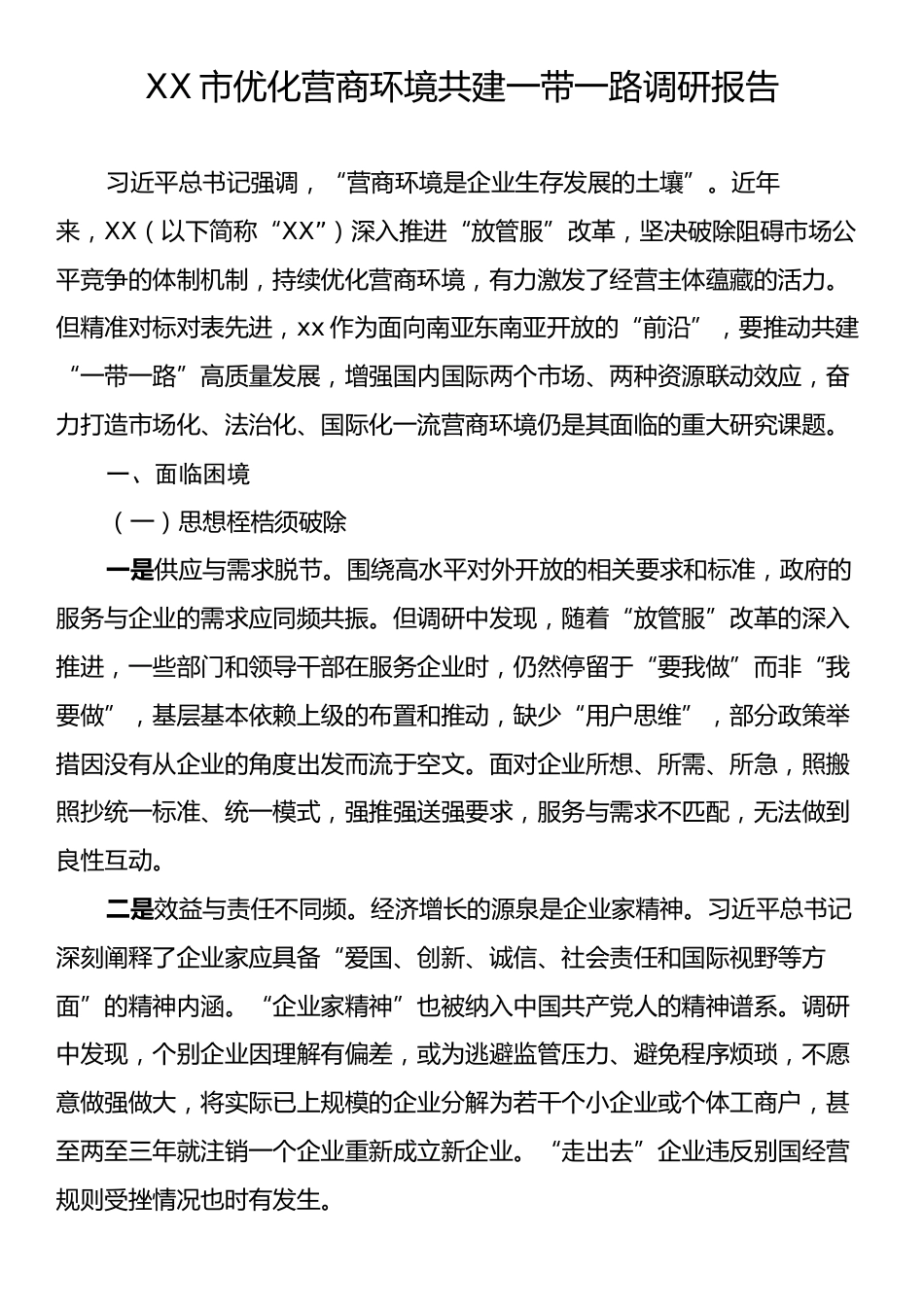 XX市优化营商环境共建一带一路调研报告.docx_第1页