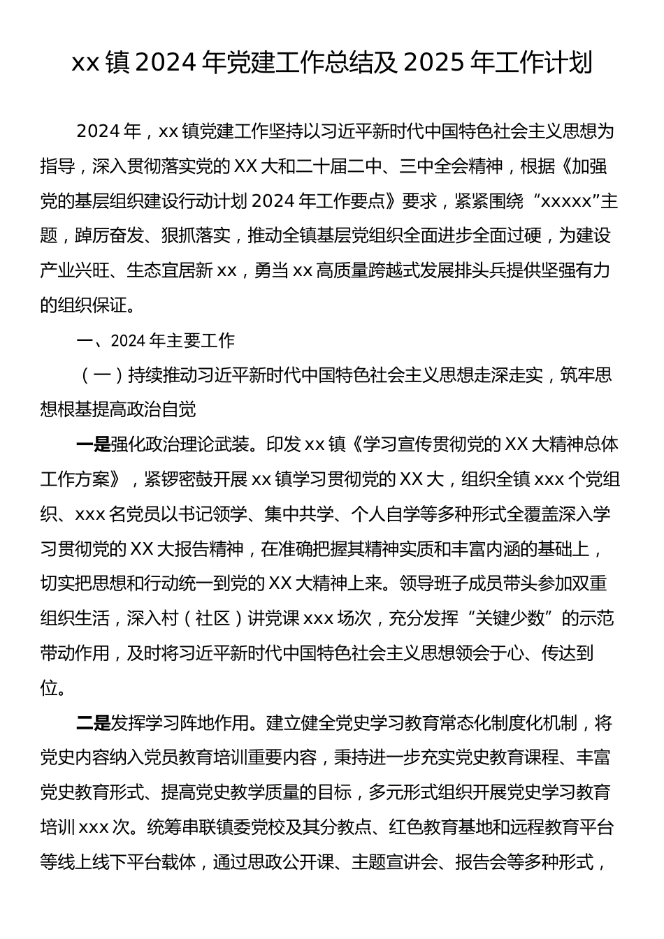 xx镇2024年党建工作总结及2025年工作计划.docx_第1页