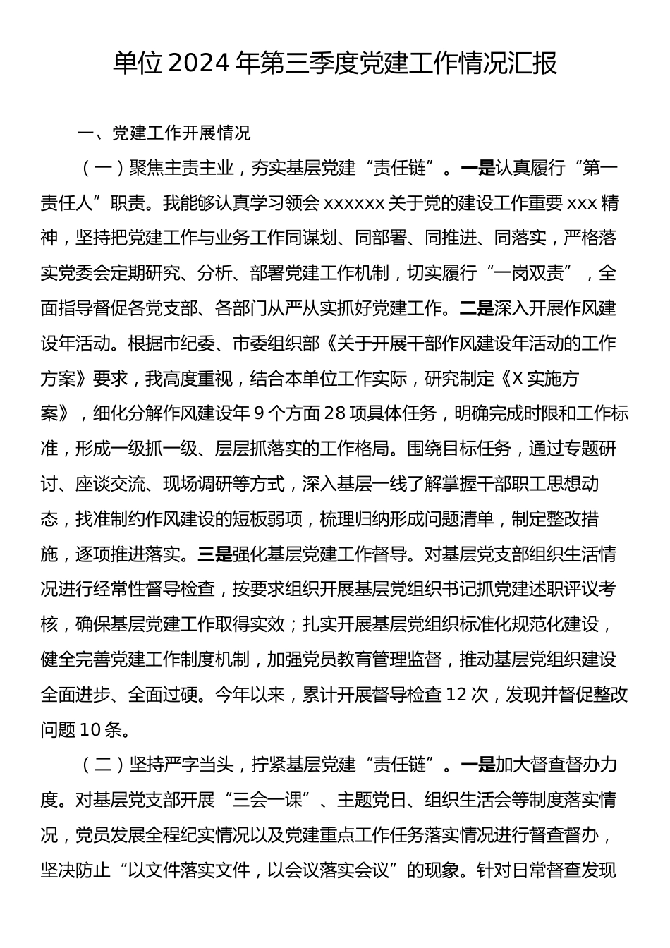 单位2024年第三季度党建工作情况汇报.docx_第1页