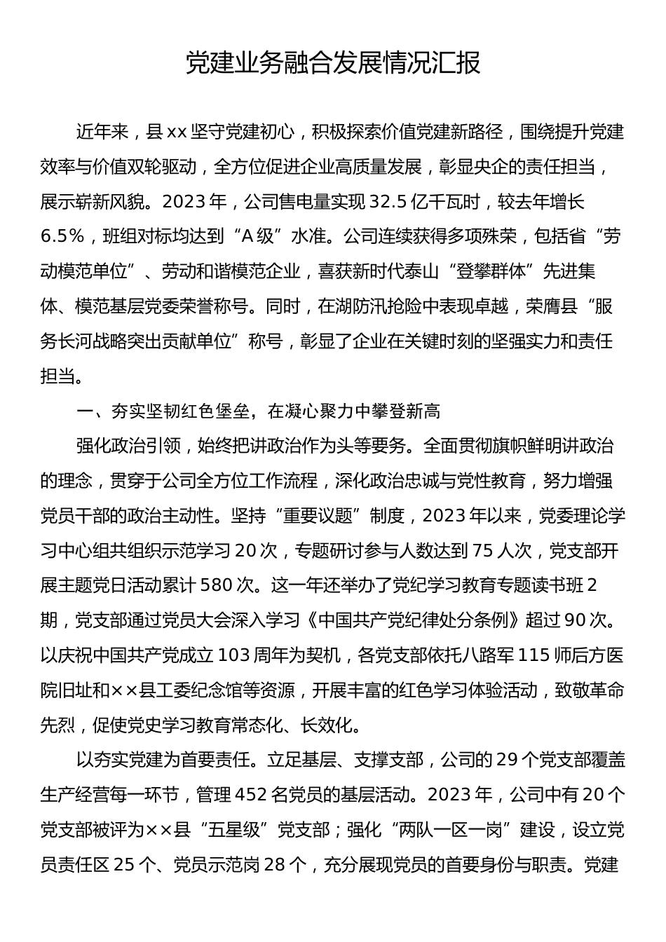 党建业务融合发展情况汇报.docx_第1页