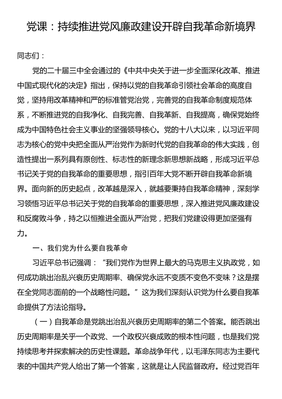 党课：持续推进党风廉政建设开辟自我革命新境界.docx_第1页