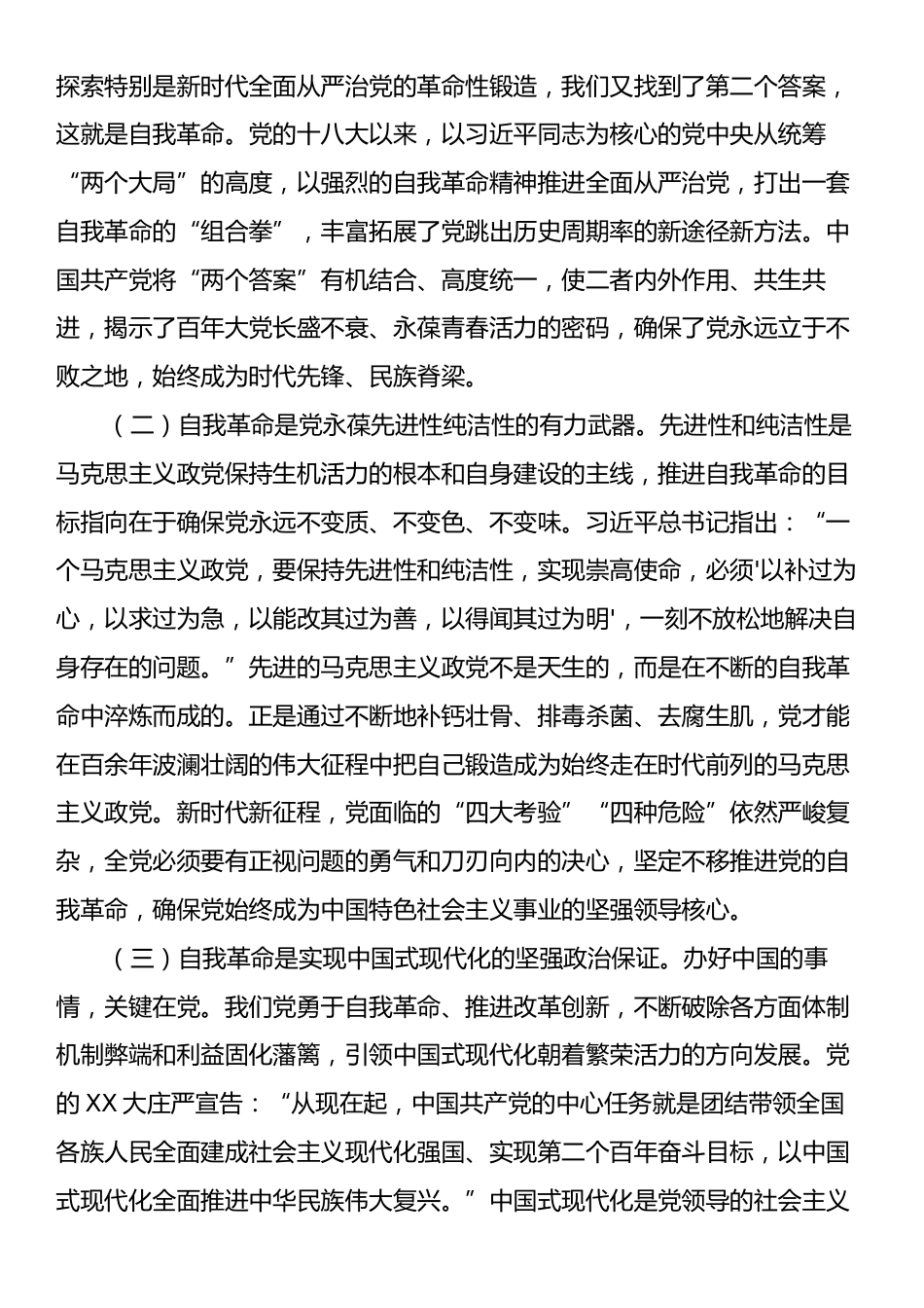 党课：持续推进党风廉政建设开辟自我革命新境界.docx_第2页