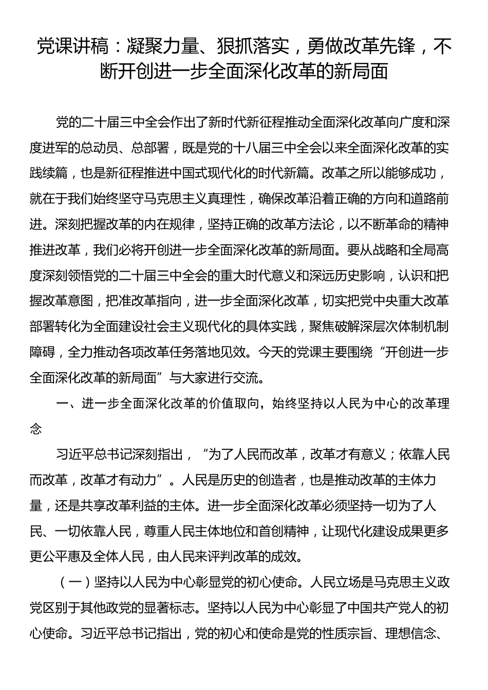 党课讲稿：凝聚力量、狠抓落实，勇做改革先锋，不断开创进一步全面深化改革的新局面.docx_第1页