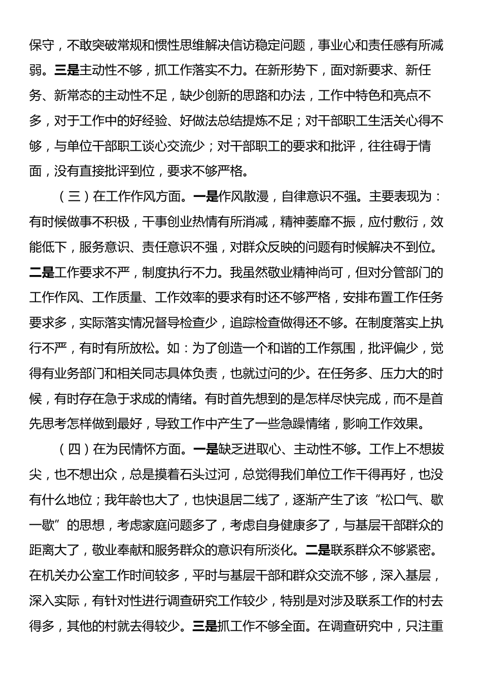 党员干部民主生活会个人对照检查材料（通用版）.docx_第2页