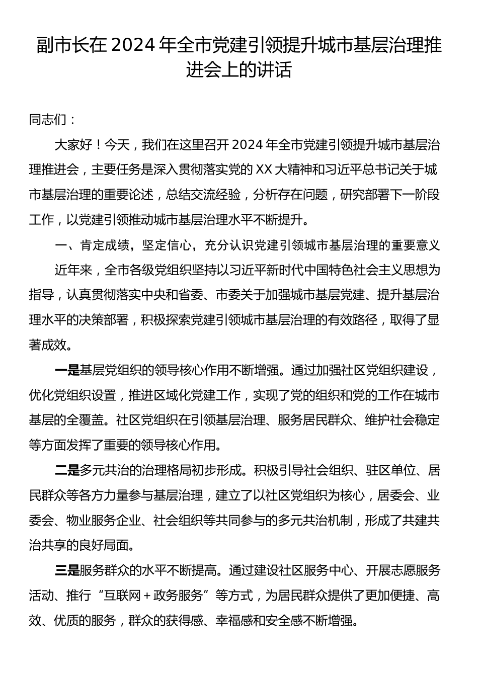 副市长在2024年全市党建引领提升城市基层治理推进会上的讲话.docx_第1页