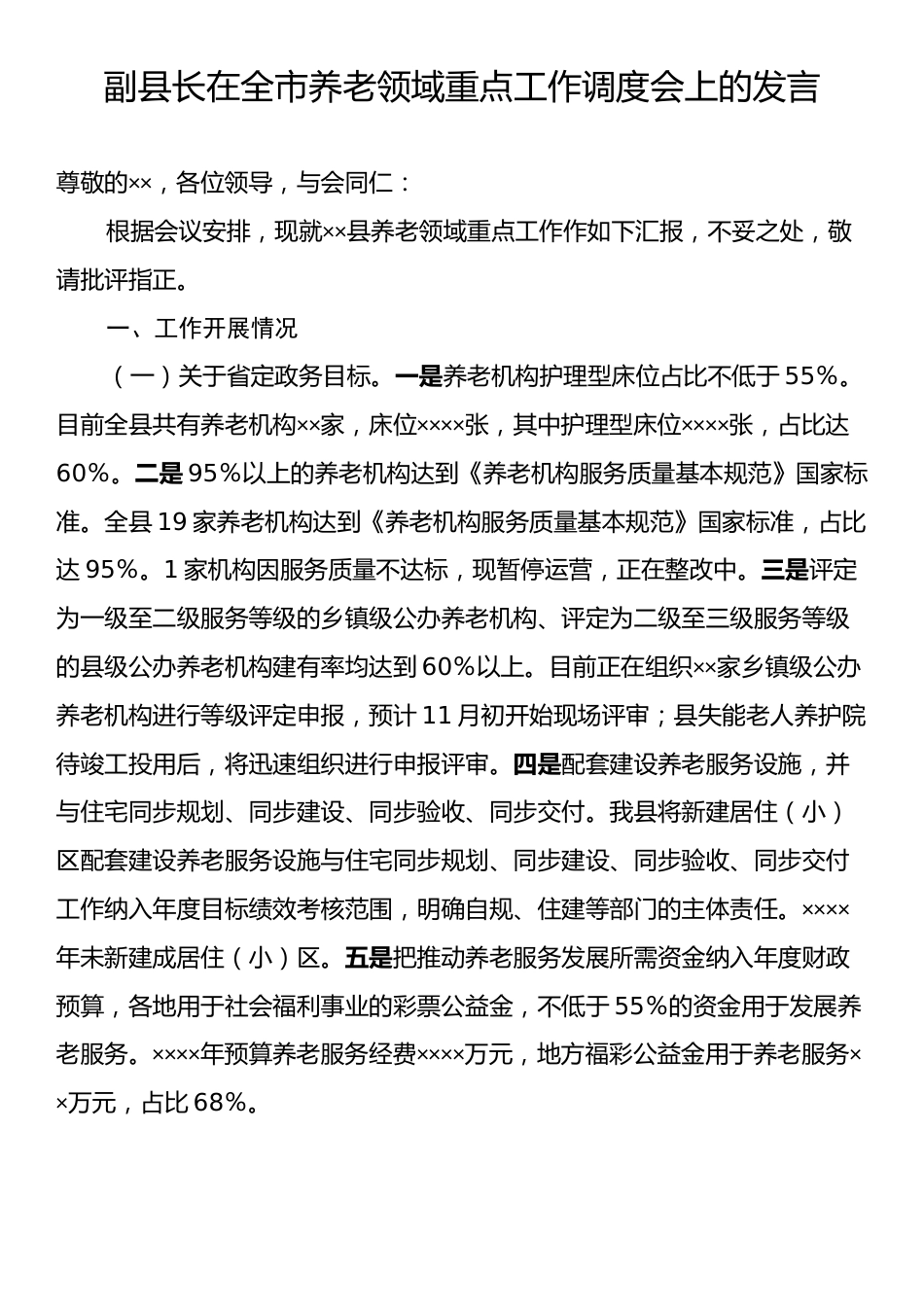 副县长在全市养老领域重点工作调度会上的发言.docx_第1页