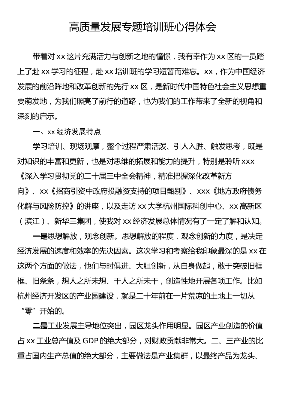 高质量发展专题培训班心得体会.docx_第1页