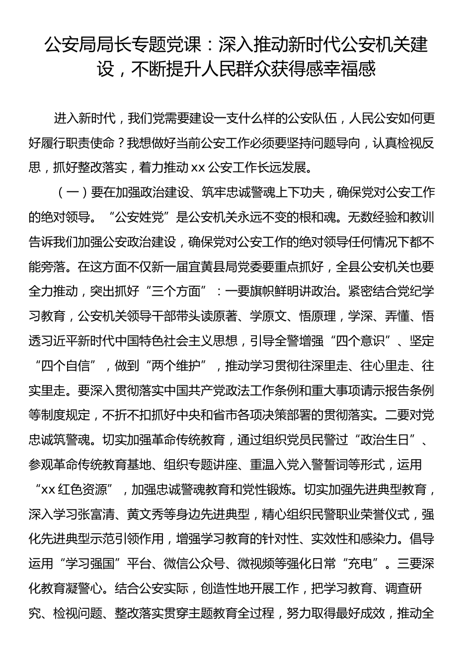 公安局局长专题党课：深入推动新时代公安机关建设，不断提升人民群众获得感幸福感.docx_第1页