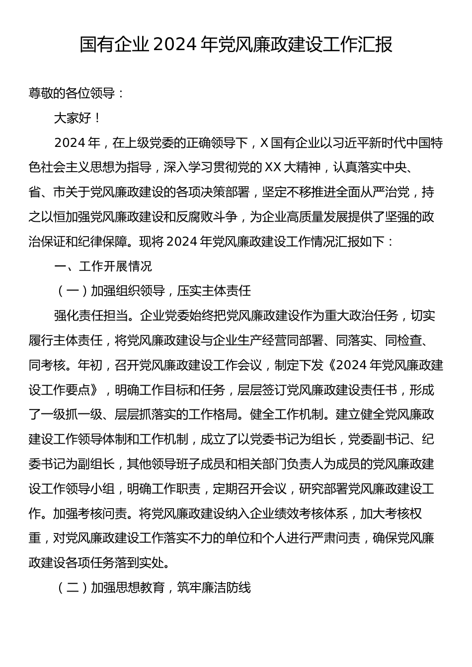 国有企业2024年党风廉政建设工作汇报.docx_第1页